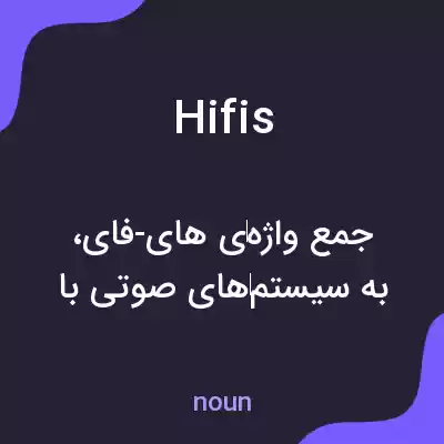 معنی hifis به فارسی معنی hifis به فارسی