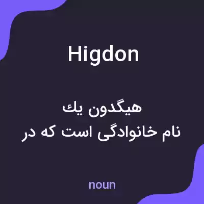 معنی higdon به فارسی معنی higdon به فارسی