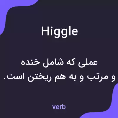 معنی higgle به فارسی معنی higgle به فارسی