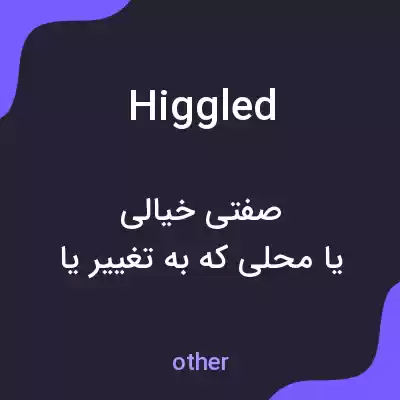 معنی higgled به فارسی معنی higgled به فارسی