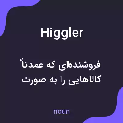 معنی higgler به فارسی معنی higgler به فارسی