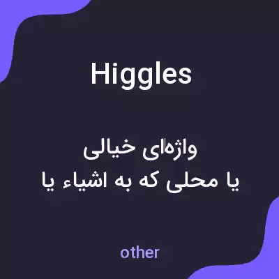 معنی higgles به فارسی معنی higgles به فارسی