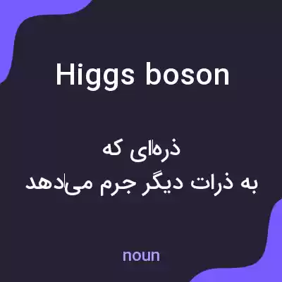 معنی higgs boson به فارسی معنی higgs boson به فارسی
