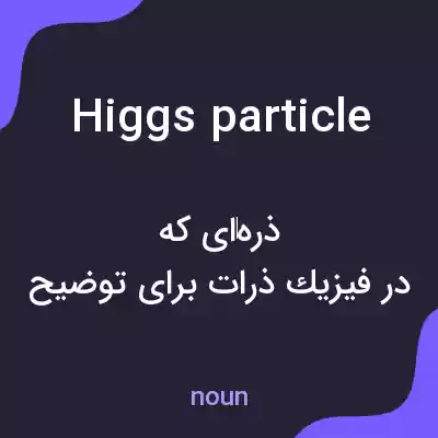 معنی higgs particle به فارسی معنی higgs particle به فارسی