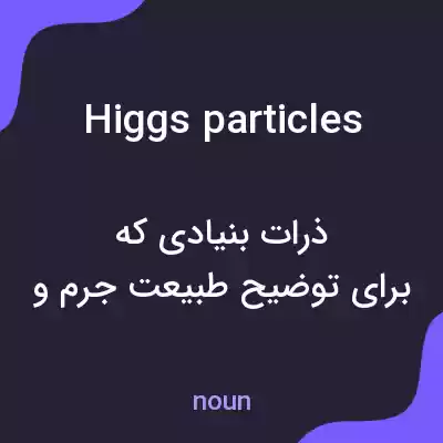 معنی higgs particles به فارسی معنی higgs particles به فارسی