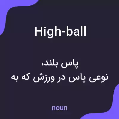 معنی high-ball به فارسی معنی high-ball به فارسی