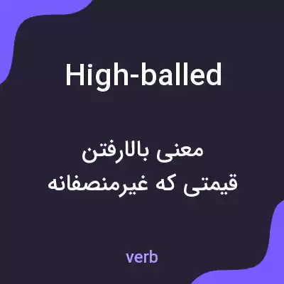 معنی high-balled به فارسی معنی high-balled به فارسی