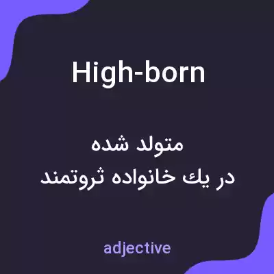 معنی high-born به فارسی معنی high-born به فارسی