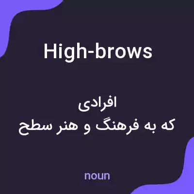 معنی high-brows به فارسی معنی high-brows به فارسی