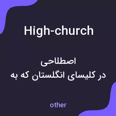 معنی high-church به فارسی معنی high-church به فارسی