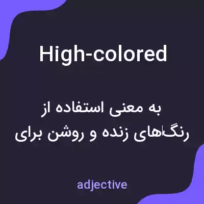 معنی high-colored به فارسی معنی high-colored به فارسی