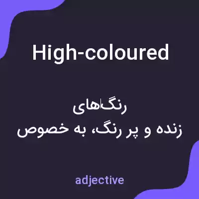 معنی high-coloured به فارسی معنی high-coloured به فارسی