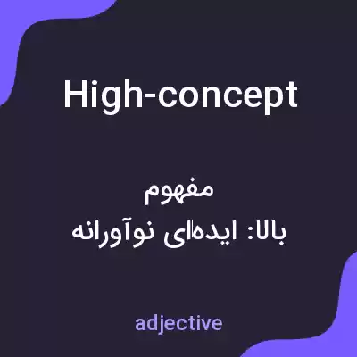 معنی high-concept به فارسی معنی high-concept به فارسی