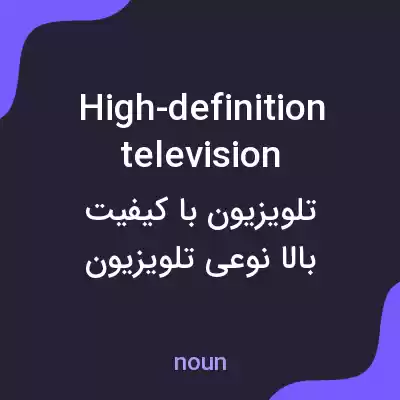 معنی high-definition television به فارسی معنی high-definition television به فارسی