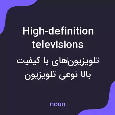 معنی high-definition televisions به فارسی معنی high-definition televisions به فارسی