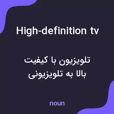 معنی high-definition tv به فارسی معنی high-definition tv به فارسی