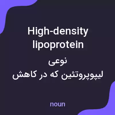 معنی high-density lipoprotein به فارسی معنی high-density lipoprotein به فارسی