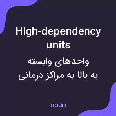 معنی high-dependency units به فارسی معنی high-dependency units به فارسی