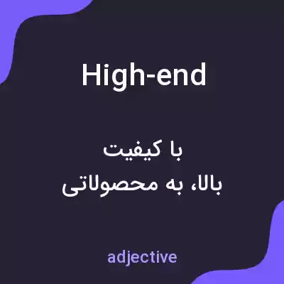 معنی high-end به فارسی معنی high-end به فارسی