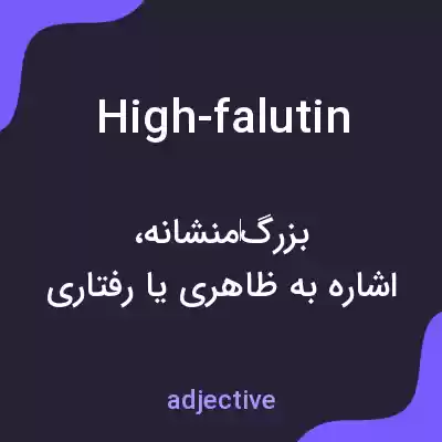 معنی high-falutin به فارسی معنی high-falutin به فارسی