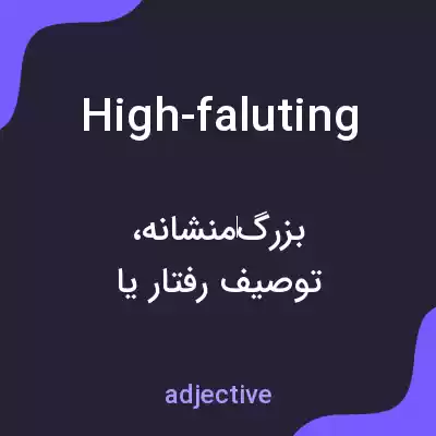 معنی high-faluting به فارسی معنی high-faluting به فارسی