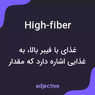 معنی high-fiber به فارسی معنی high-fiber به فارسی