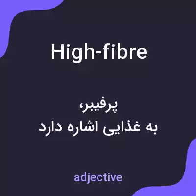 معنی high-fibre به فارسی معنی high-fibre به فارسی