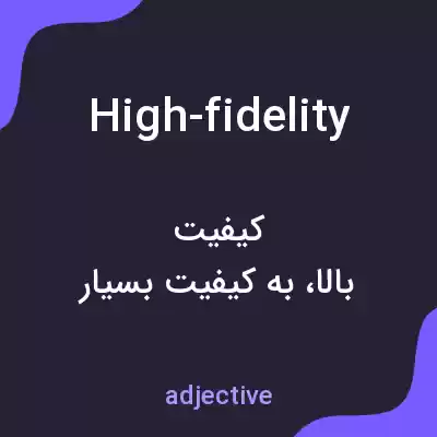 معنی high-fidelity به فارسی معنی high-fidelity به فارسی