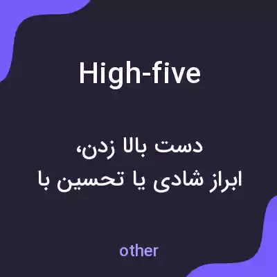 معنی high-five به فارسی معنی high-five به فارسی