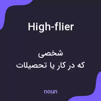 معنی high-flier به فارسی معنی high-flier به فارسی