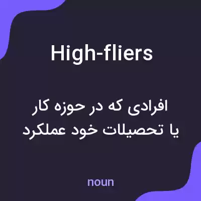 معنی high-fliers به فارسی معنی high-fliers به فارسی