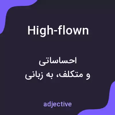 معنی high-flown به فارسی معنی high-flown به فارسی