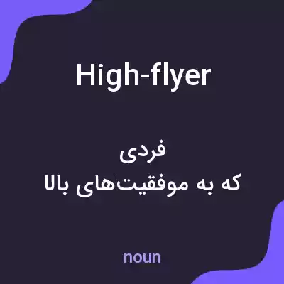 معنی high-flyer به فارسی
