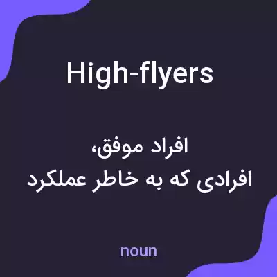 معنی high-flyers به فارسی معنی high-flyers به فارسی