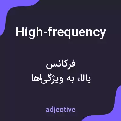 معنی high-frequency به فارسی معنی high-frequency به فارسی