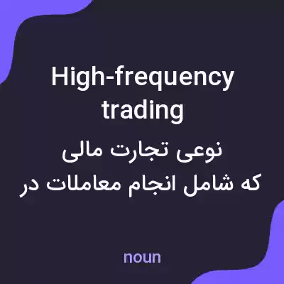 معنی high-frequency trading به فارسی معنی high-frequency trading به فارسی