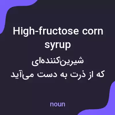 معنی high-fructose corn syrup به فارسی معنی high-fructose corn syrup به فارسی