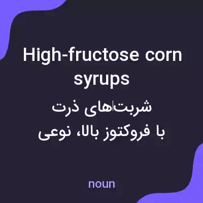 معنی high-fructose corn syrups به فارسی معنی high-fructose corn syrups به فارسی