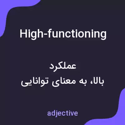 معنی high-functioning به فارسی معنی high-functioning به فارسی