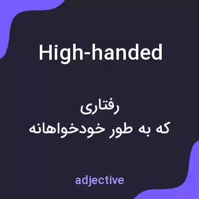 معنی high-handed به فارسی معنی high-handed به فارسی