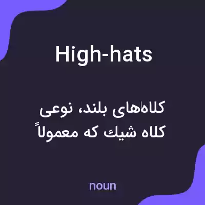 معنی high-hats به فارسی معنی high-hats به فارسی