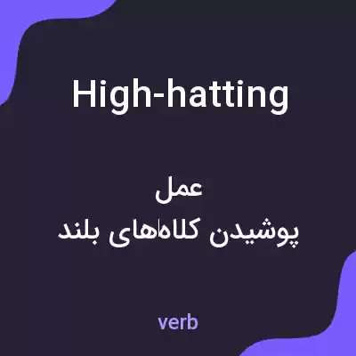 معنی high-hatting به فارسی معنی high-hatting به فارسی
