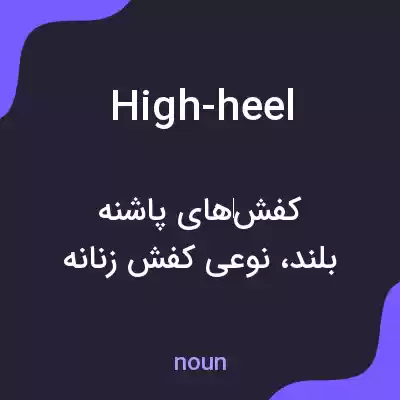 معنی high-heel به فارسی معنی high-heel به فارسی
