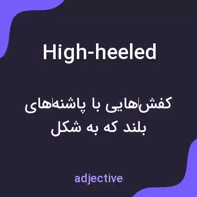 معنی high-heeled به فارسی معنی high-heeled به فارسی