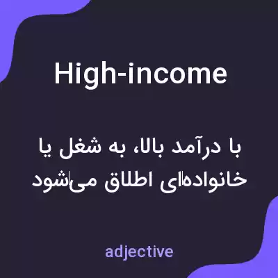 معنی high-income به فارسی معنی high-income به فارسی