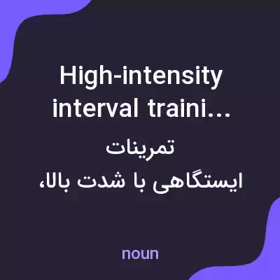 معنی high-intensity interval training به فارسی معنی high-intensity interval training به فارسی