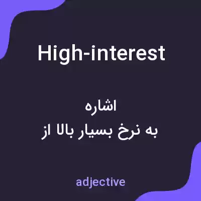 معنی high-interest به فارسی معنی high-interest به فارسی