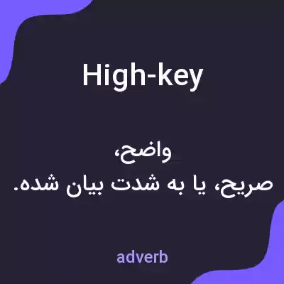 معنی high-key به فارسی معنی high-key به فارسی