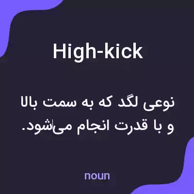 معنی high-kick به فارسی معنی high-kick به فارسی
