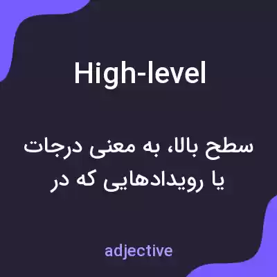 معنی high-level به فارسی معنی high-level به فارسی